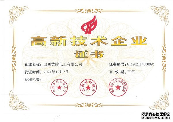 高新技術企業證書