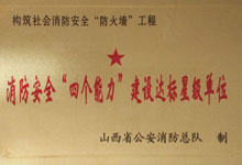 消防安全“四個能力”建設達